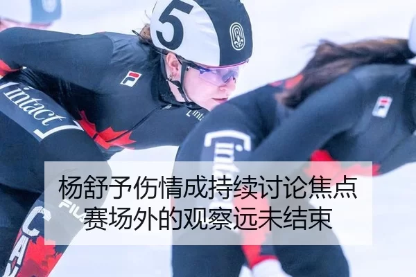杨舒予伤情成持续讨论焦点 赛场外的观察远未结束