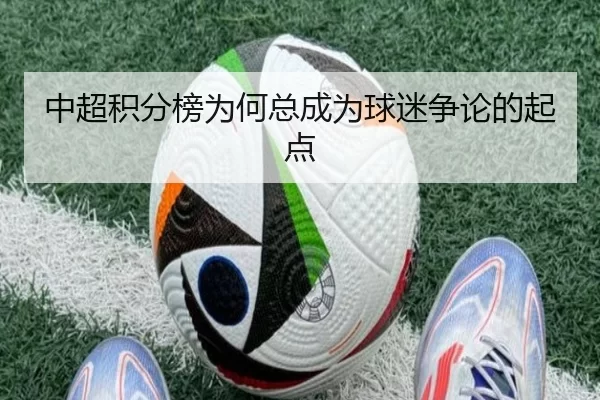 中超积分榜为何总成为球迷争论的起点